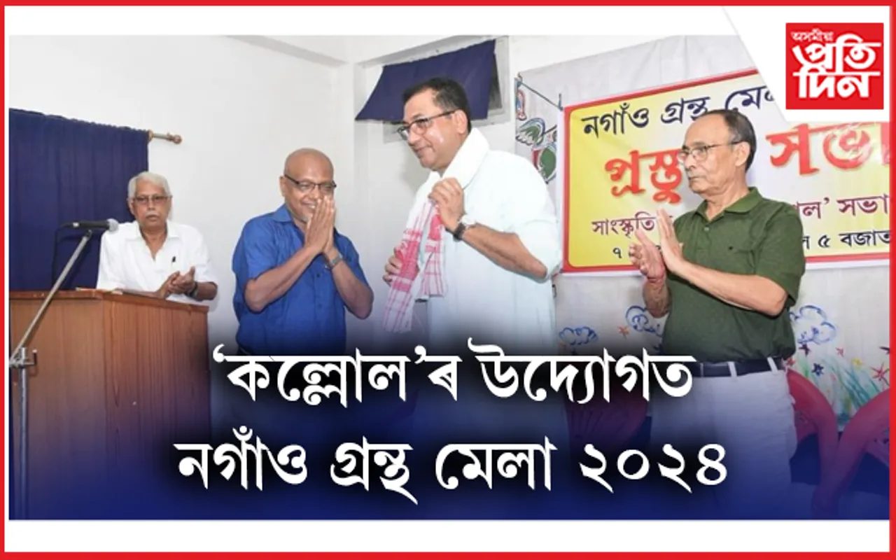 ১৫ ডিচেম্বৰৰ পৰা নগাঁও গ্ৰন্থ মেলা